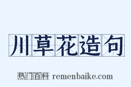 川草花造句是什么意思的图片